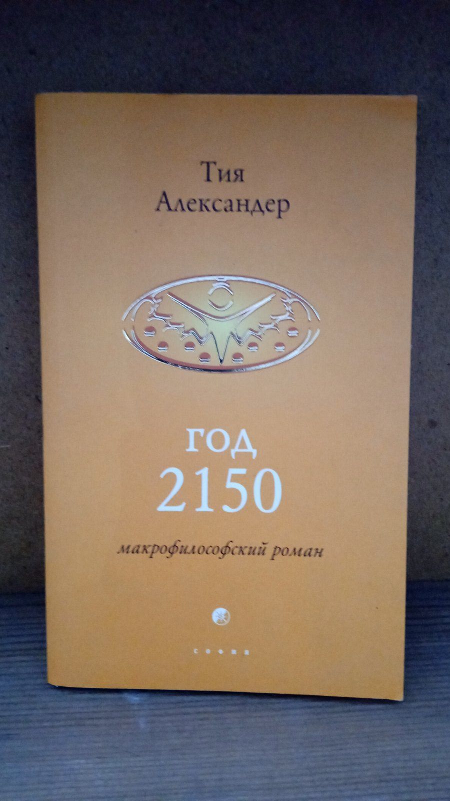 Год 2150 Тия Александер