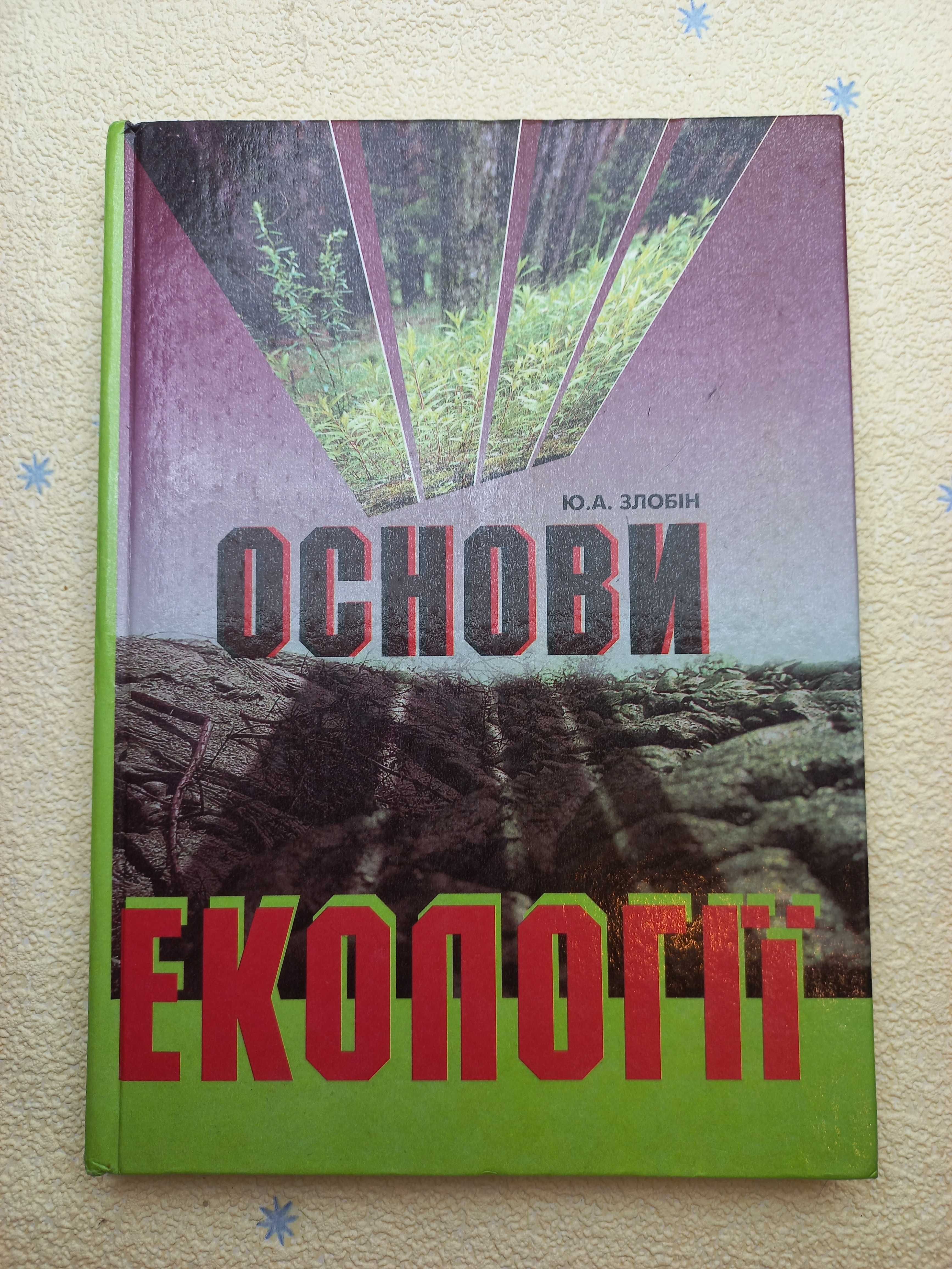 Основи екології Ю.А. Злобін
