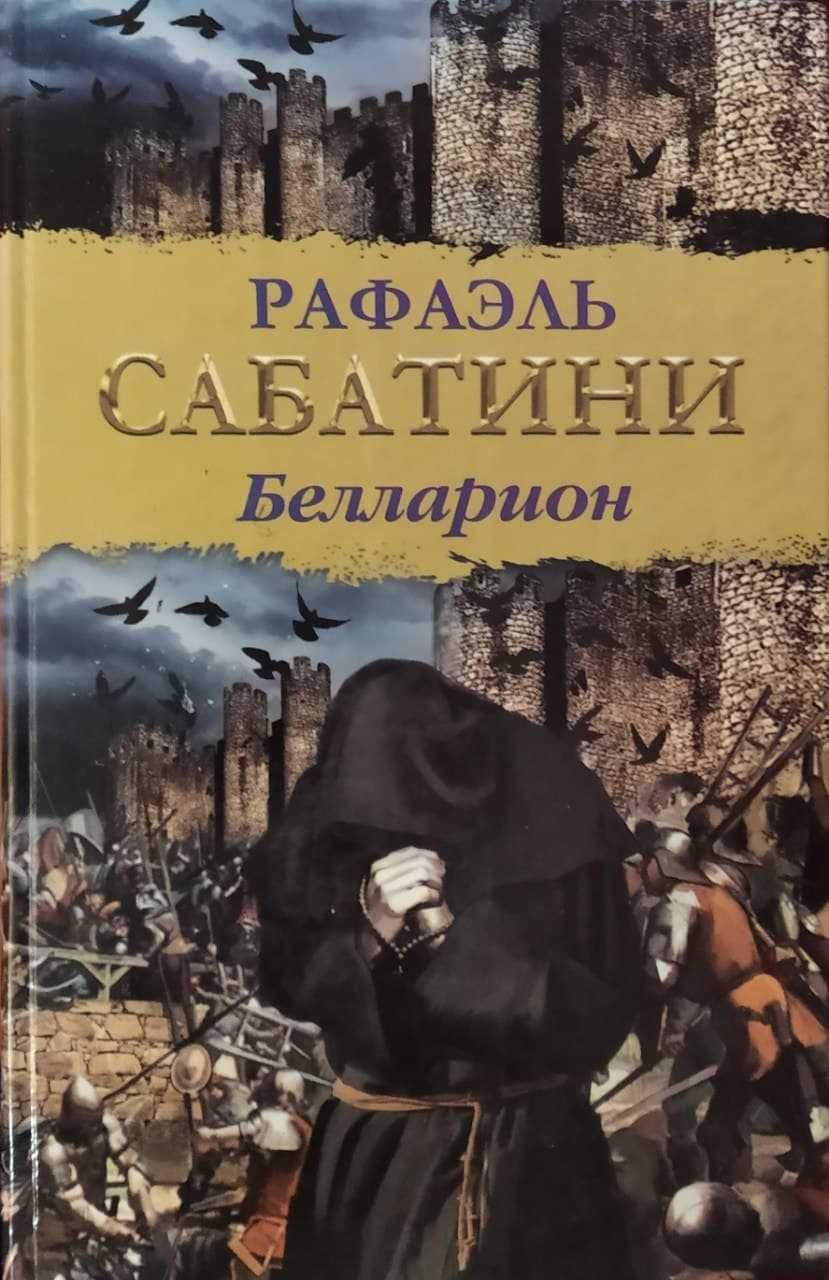 Рафаэль Сабатини Колумб Скарамуш Белларион Одиссея капитана Блада книг