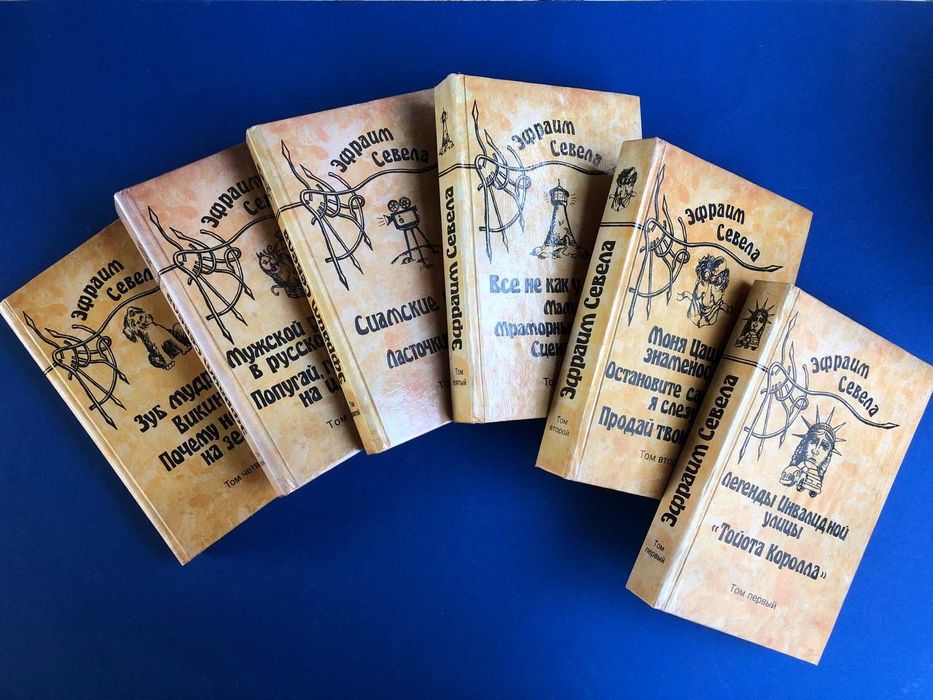 Эфраим Севела Собрание сочинений в шести томах