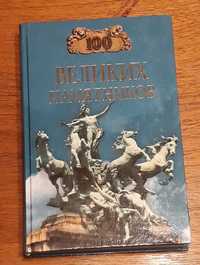 Книга 100 великих памятников (серия 100 великих)