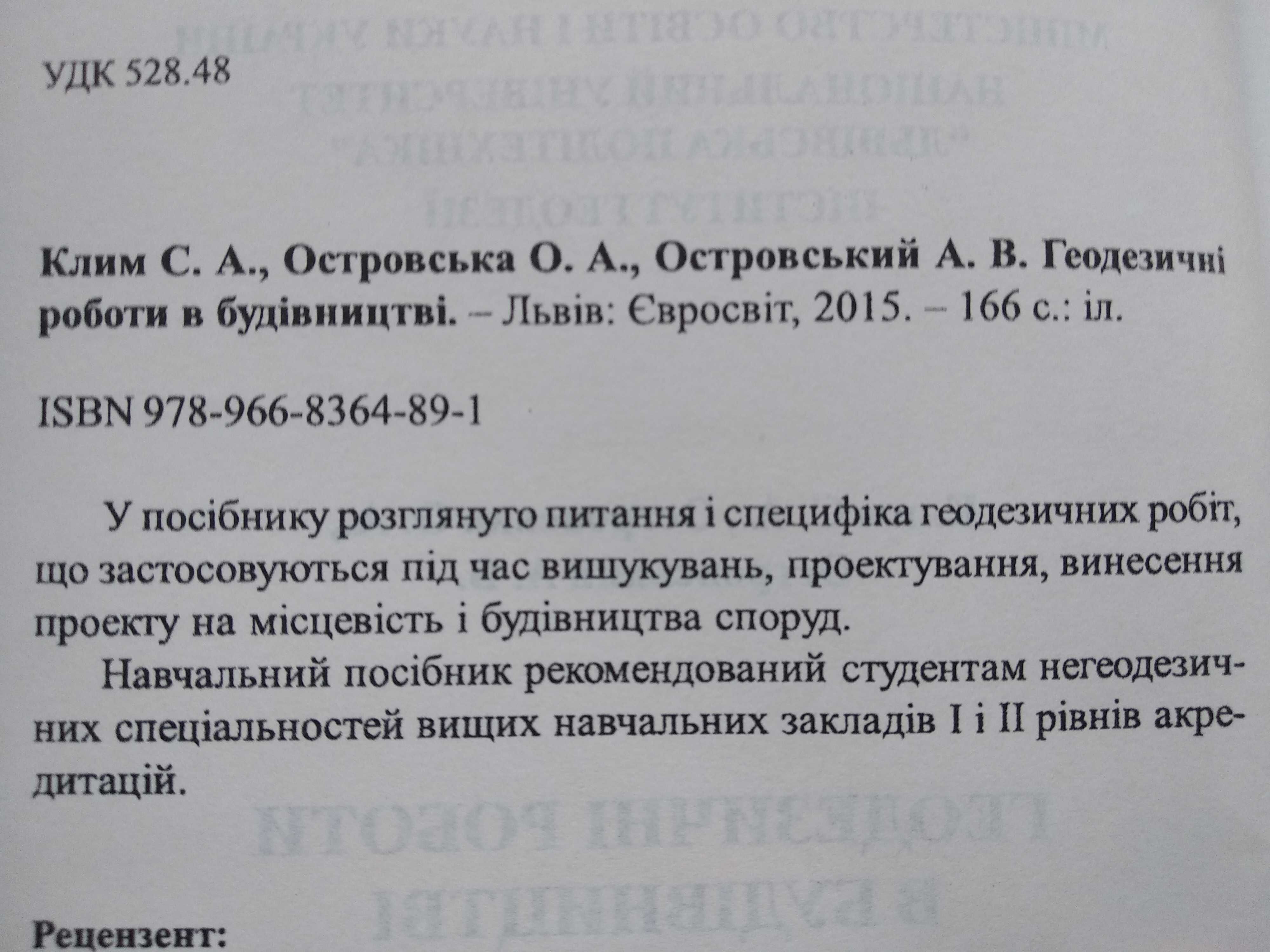 книга Геодезичні роботи в будівництві Клим, Островська Львів 2015