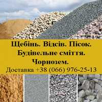 Відсів щебінь пісок чорнозем будівельне сміття продаж та доставка