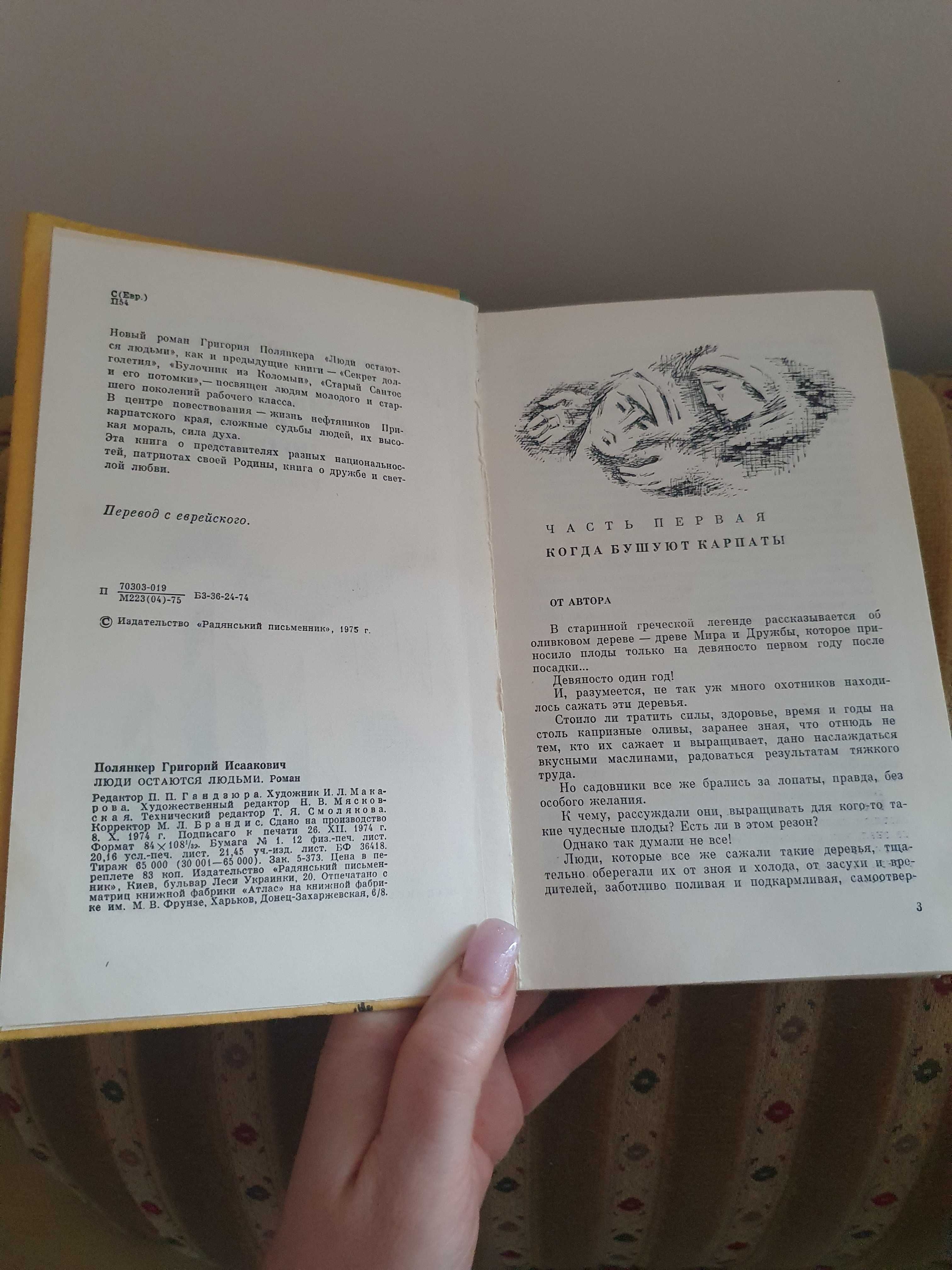 Полянкер, Григорий Исаакович Люди остаются людьми