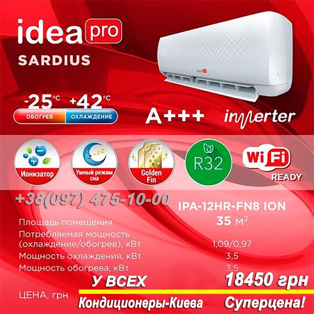 Кондиционер IDEA IPA-12HRFN8 ProSardius Супер Тепловой насос-25 до40м2