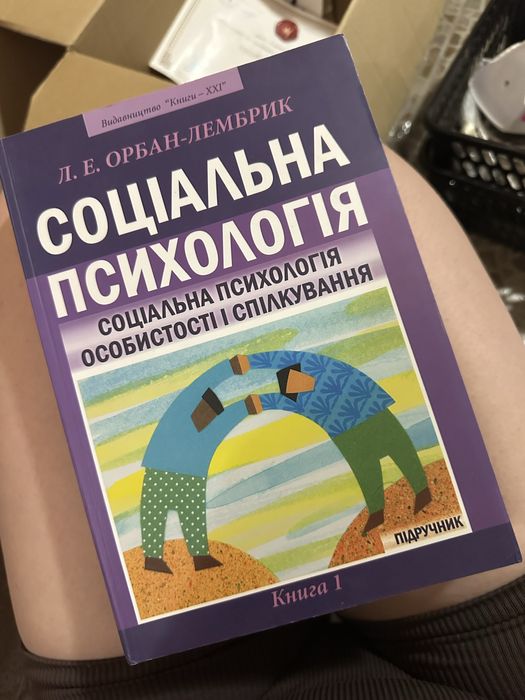 Соціальна психологія Орбан-Лембрик - 2 частини