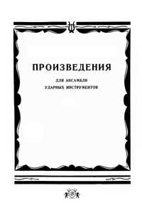 Ноты для Ударных инструментов Произведения для ансамбля ударных инстру