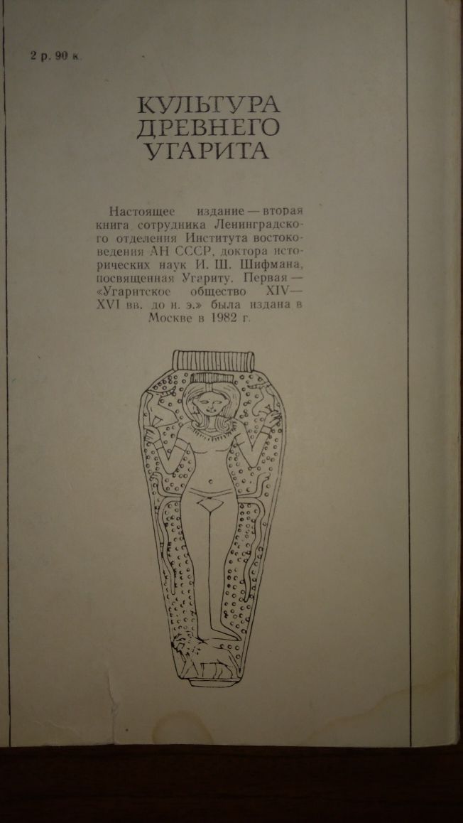 Шифман, Культура древнего Угарита (XIV-XIII вв.), купить