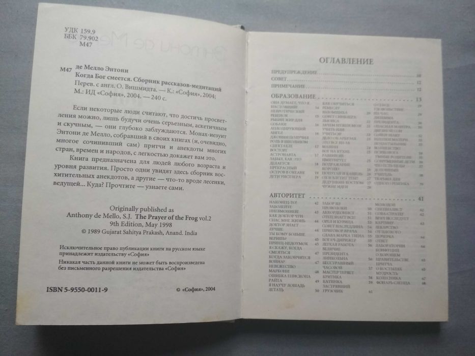 ЭНТОНИ ДЕ МЕЛЛО. «Когда Бог смеется» (Сборник рассказов-медитаций)