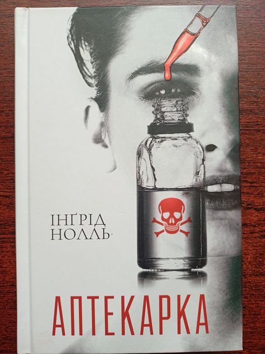 Книга "Аптекарка" Інґрід Нолль
