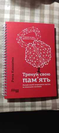 Книга для розвитку пам'яті з вправами