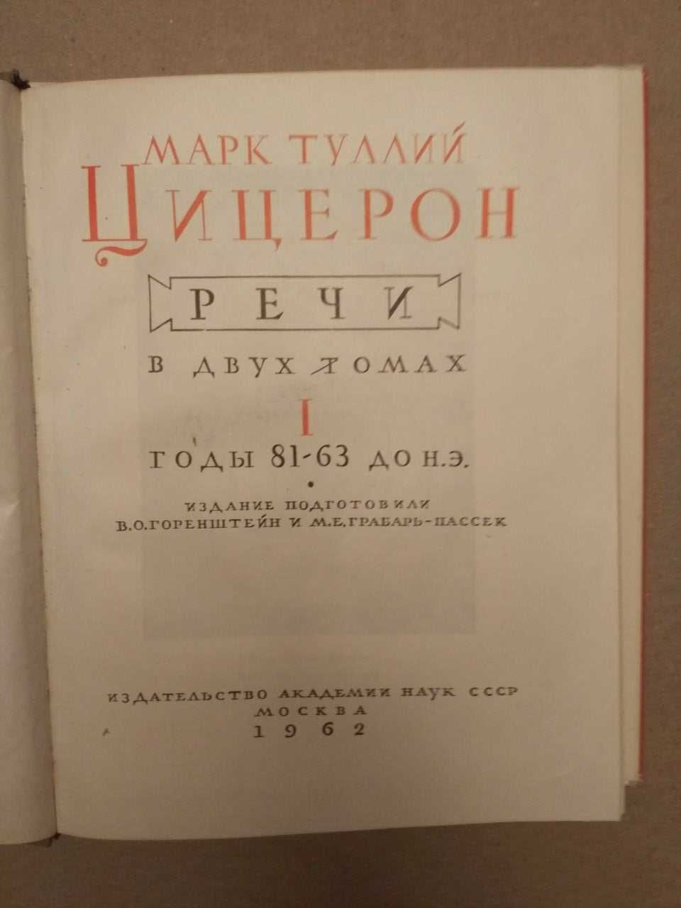 Цицерон Марк Туллий Речи в 2-х томах