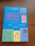 Книга.Психологические рисуночные тесты.Семенова.Методика,психология.