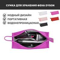 Компактный чехол для хранения фена/стайлера DYSON/Дайсон LAIFEN