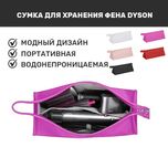 Компактный чехол для хранения фена/стайлера DYSON/Дайсон LAIFEN