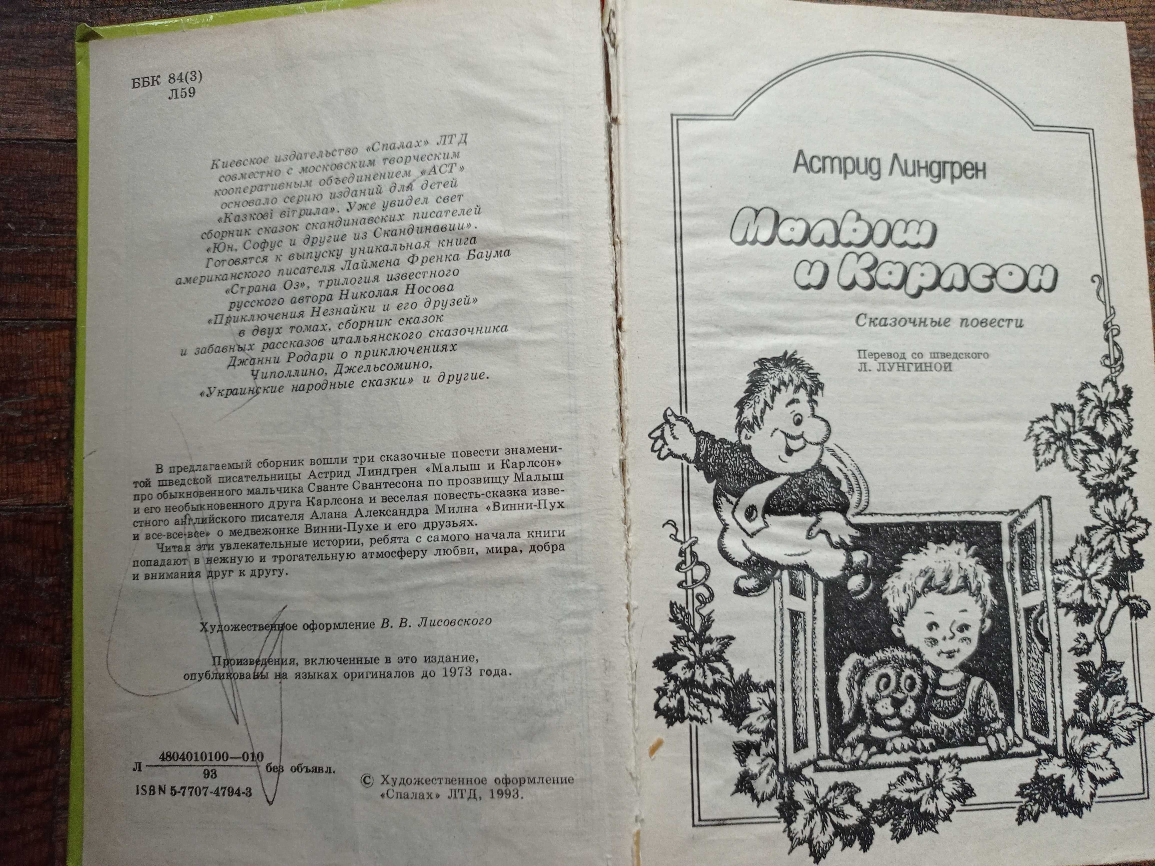 Малыш и Карлсон, Винни-Пух и Все-Все-Все 1993 г. Астрид Линдгрен