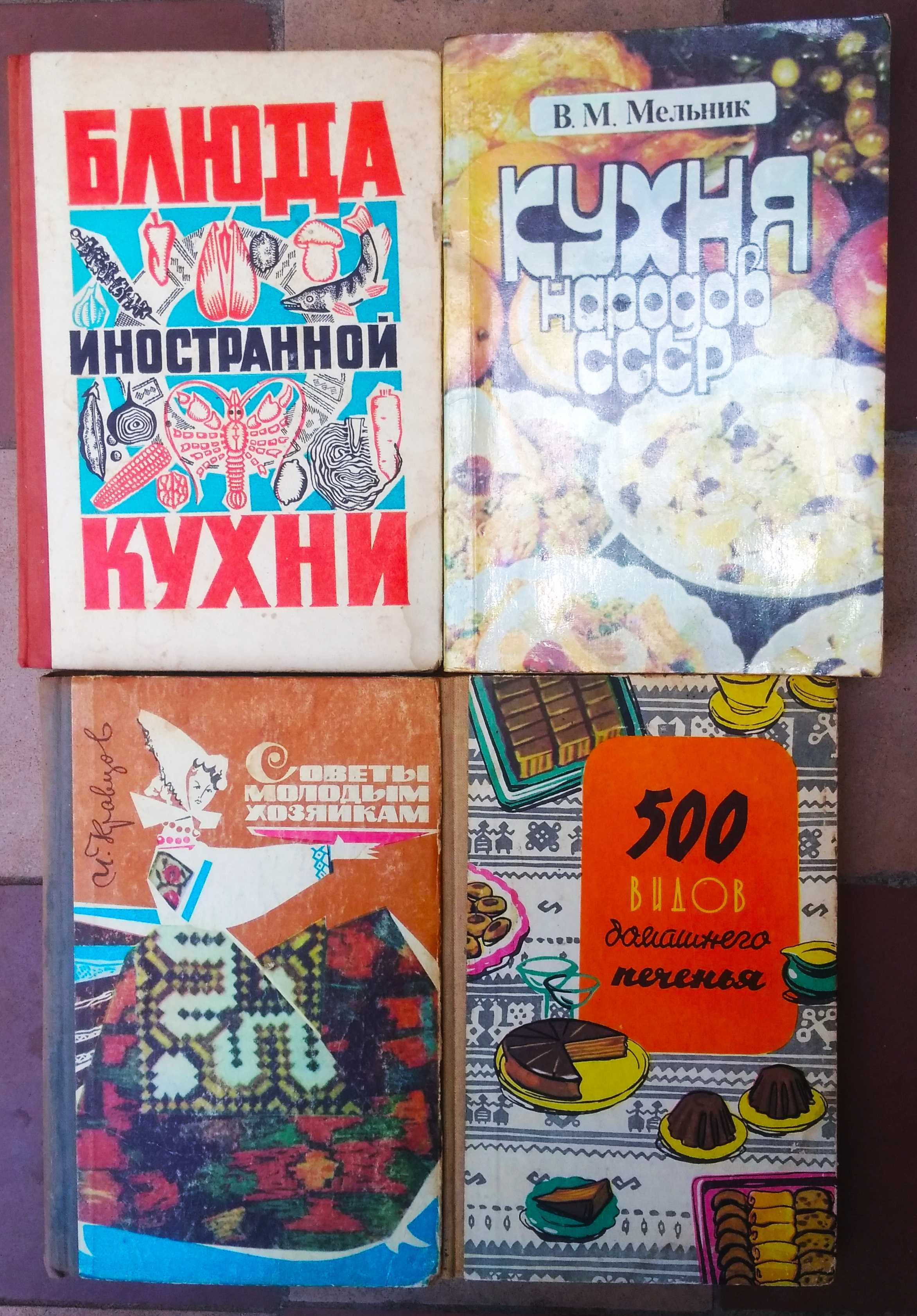 Книги по кулинарии, приготовлении пищи. СССР