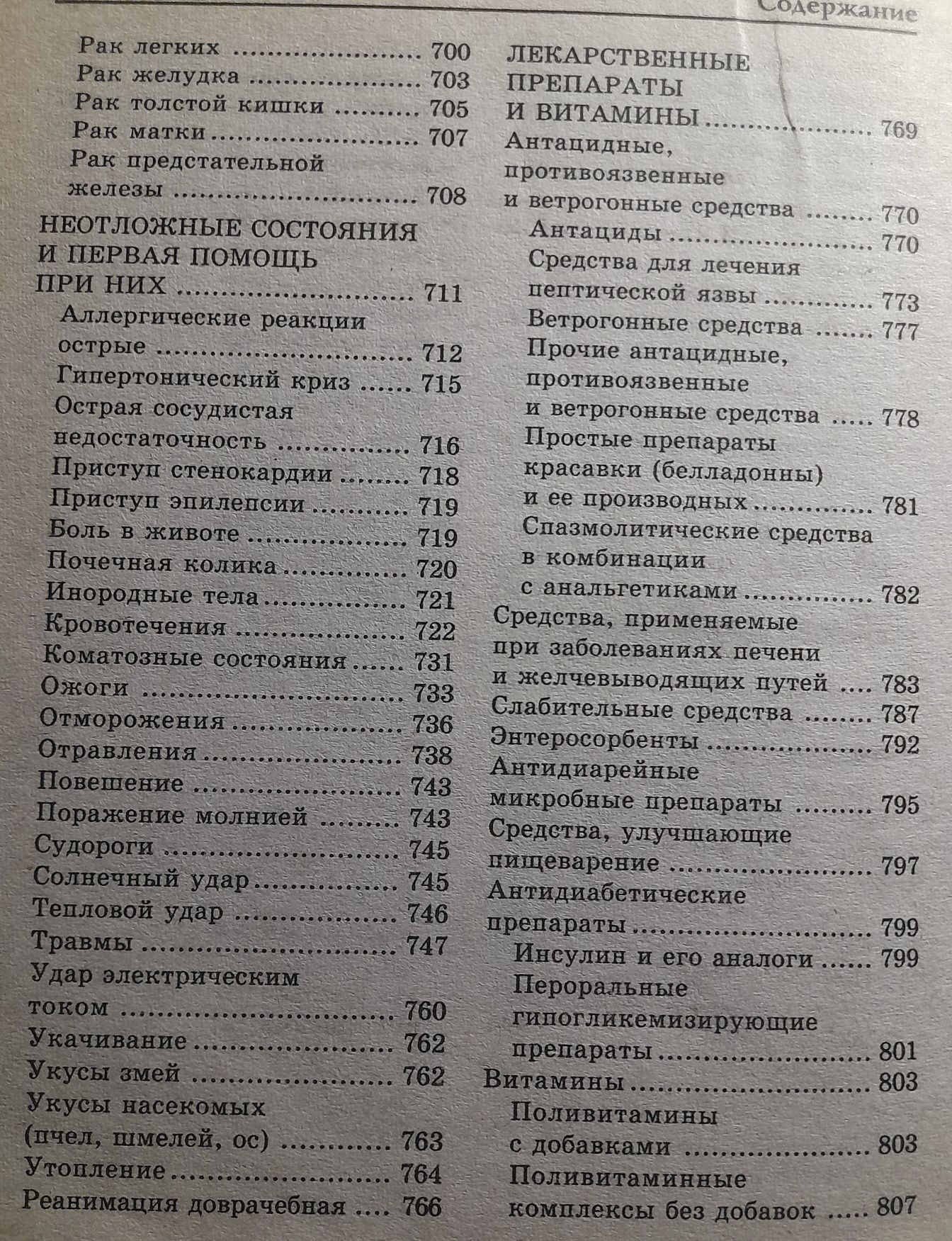 Новейший энциклопедический справочник здоровья и медицины в таблицах