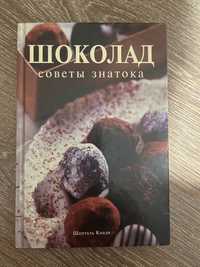 Книга «Шоколад» Шанталь Коади