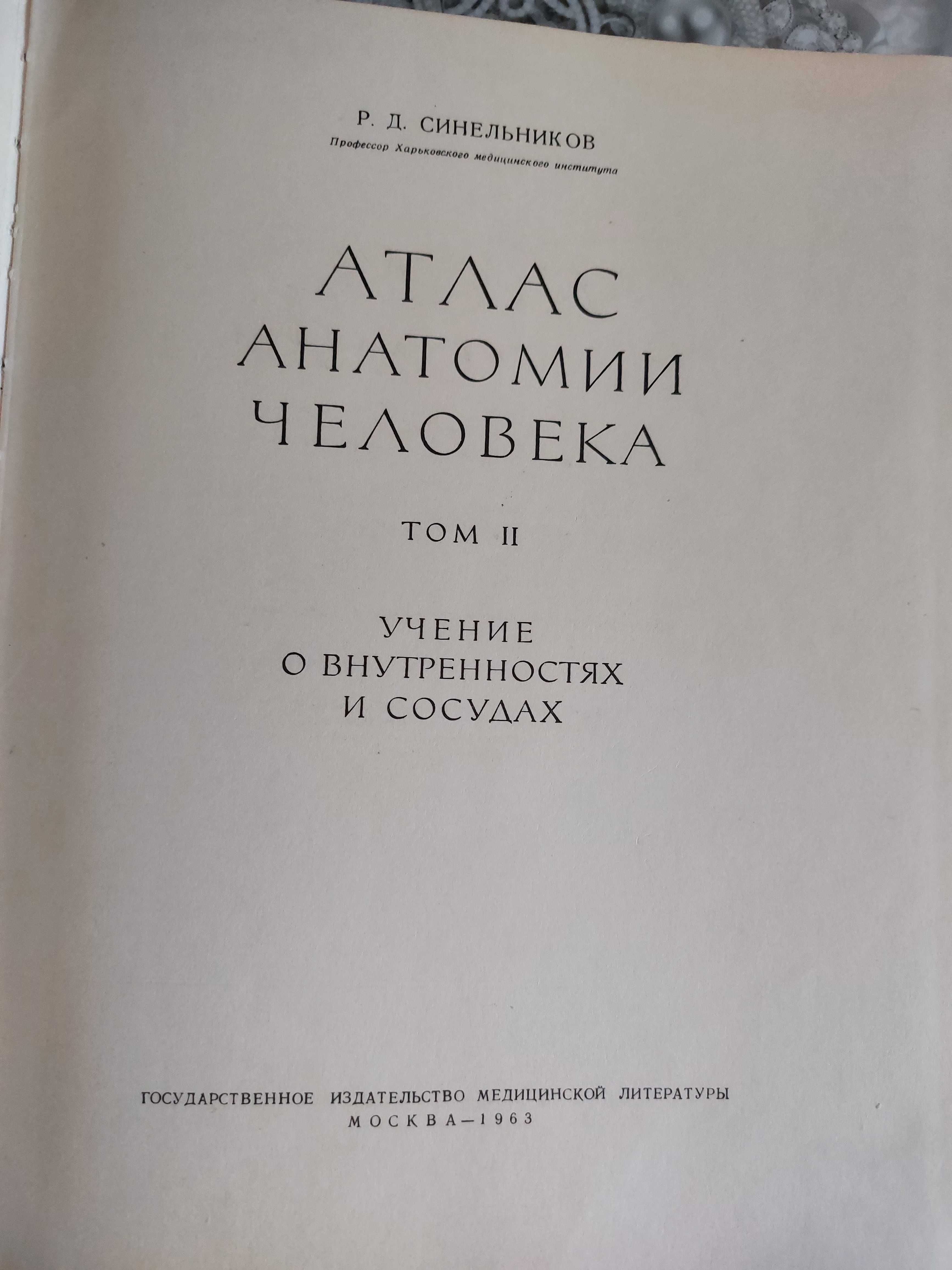 Синельников Атлас анатомии человека