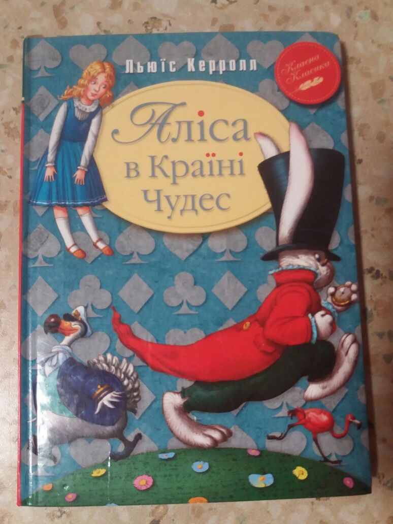 Дитяча література. "Аліса в країні чудес"