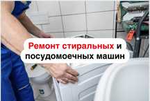 Ремонт посудомоечных и стиральных машин