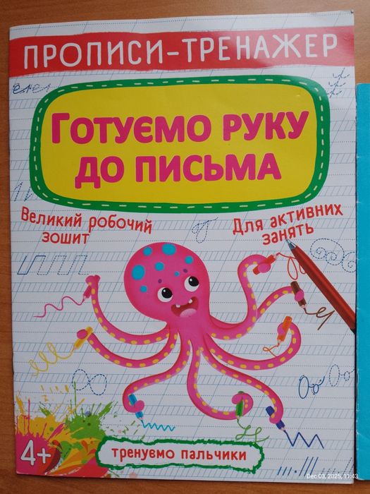 Набір прописів для малюків. Підготовка та початок письма.