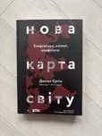 Книга Нова карта світу. Енергетика, клімат, конфлікти