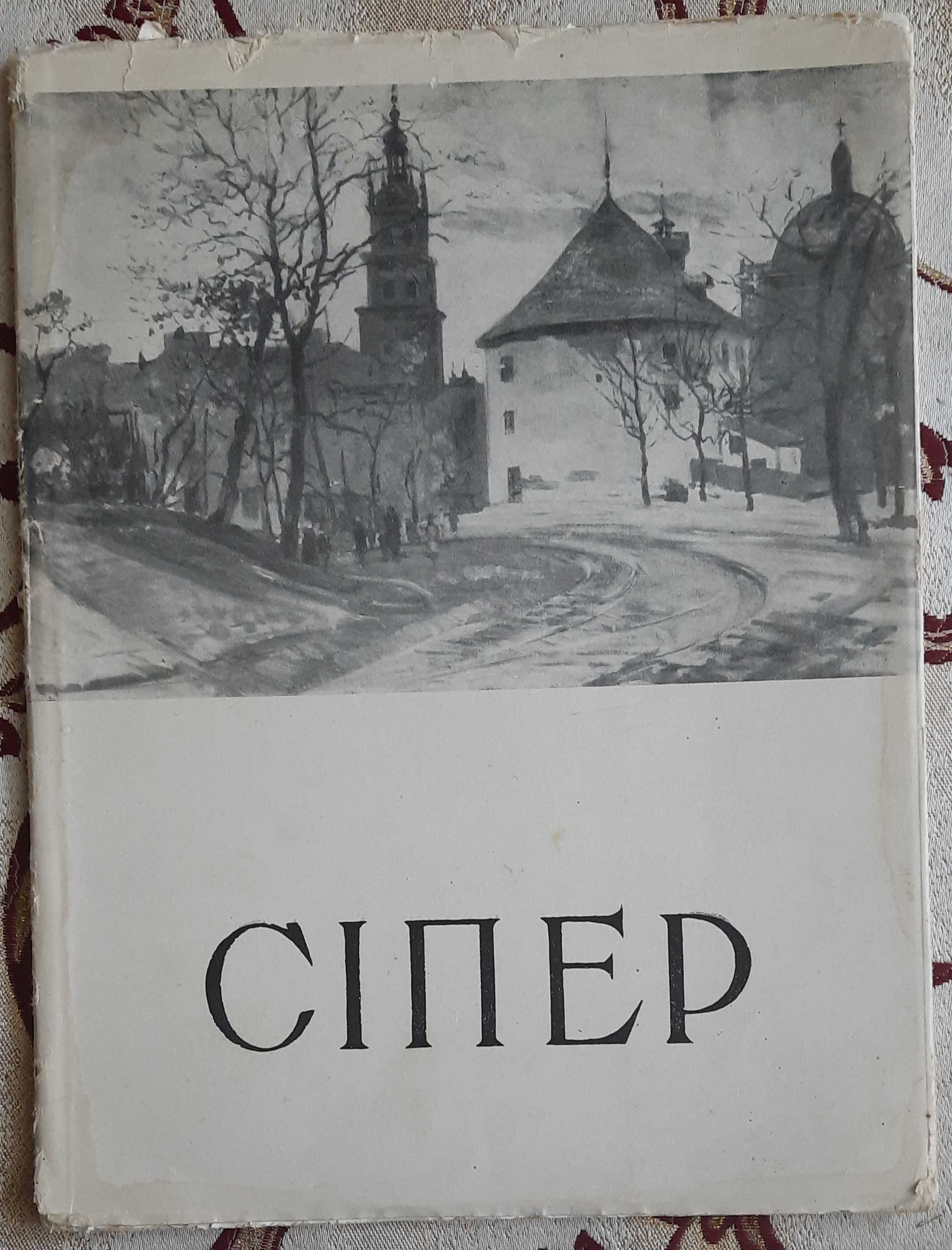 Вен`ямин Cіпер каталог виставки 1957