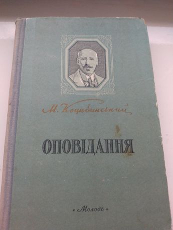 Михайло Коцюбинський 