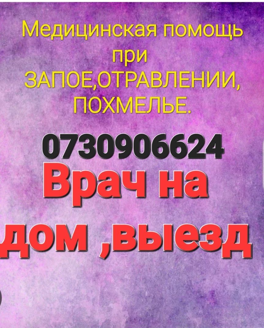 Помощь при Запое, от похмелья ,капельницы  на дому,профессионально
