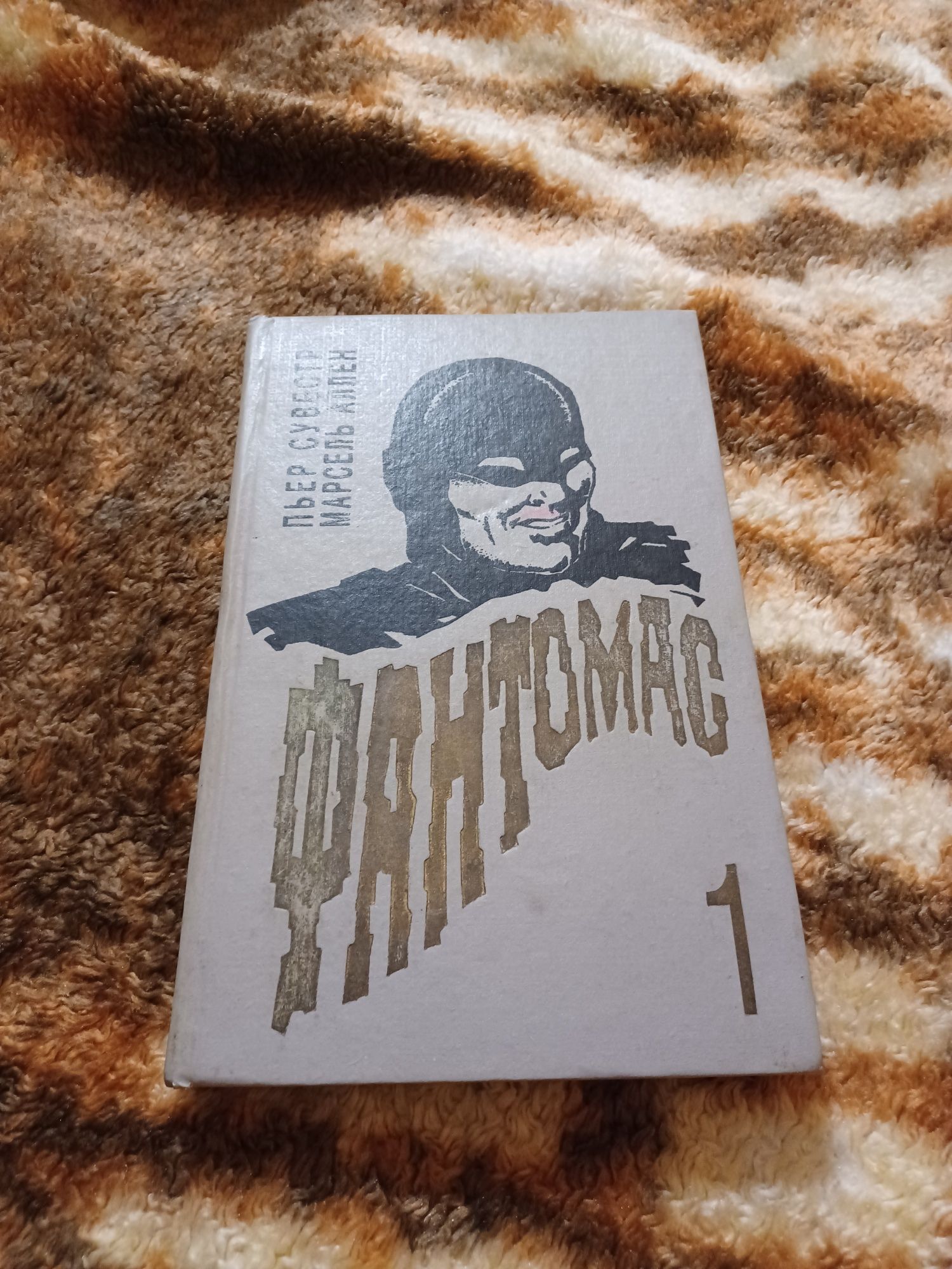 Книга Фантомас Пьер Сувестр Марсель Аллен