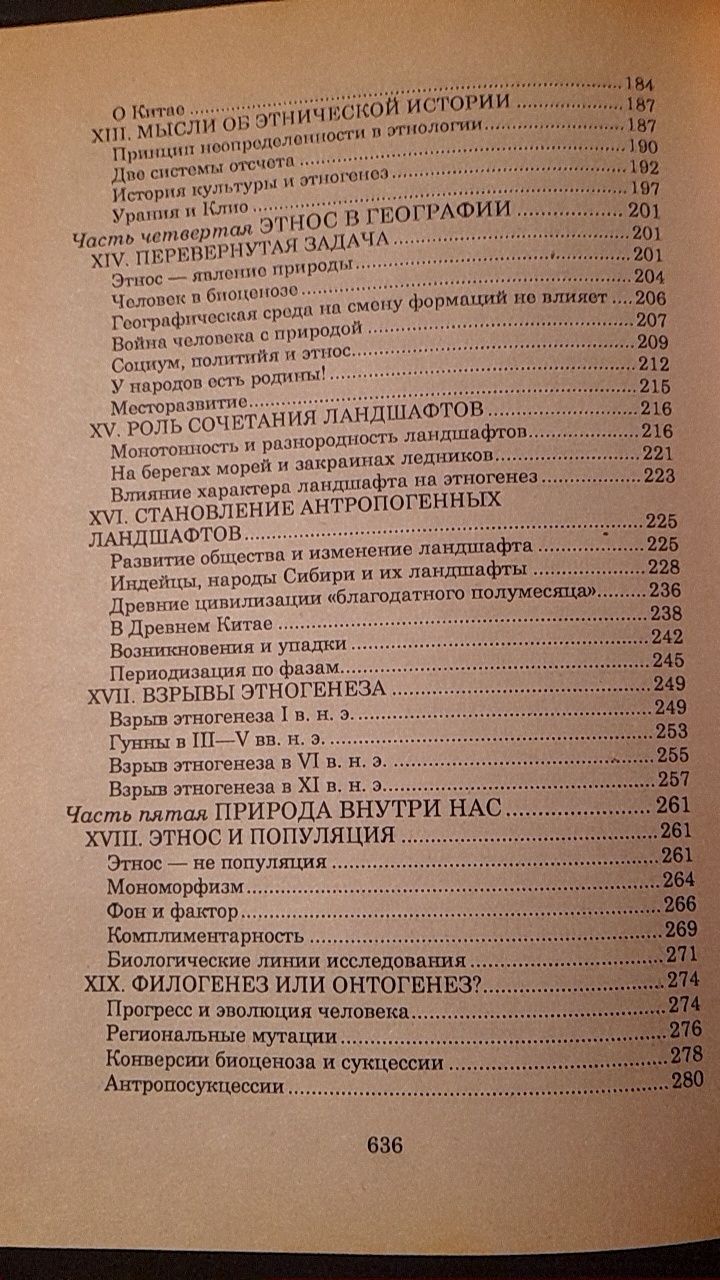 Л.Н.Гумилев "Этногенез и биосфера Земли"