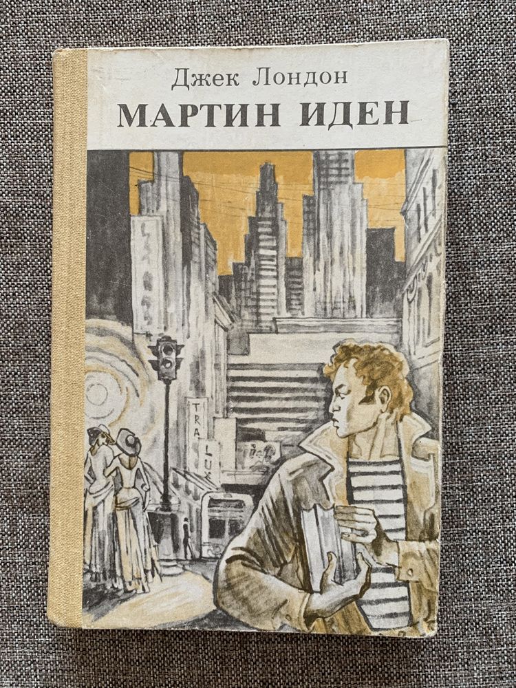 Джек Лондон Мартин Иден