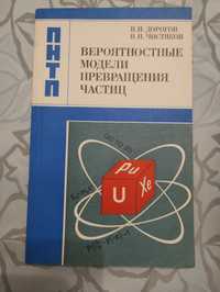 "Вероятностные модели превращения частиц" Дорогов.Чистяков. 1988год.