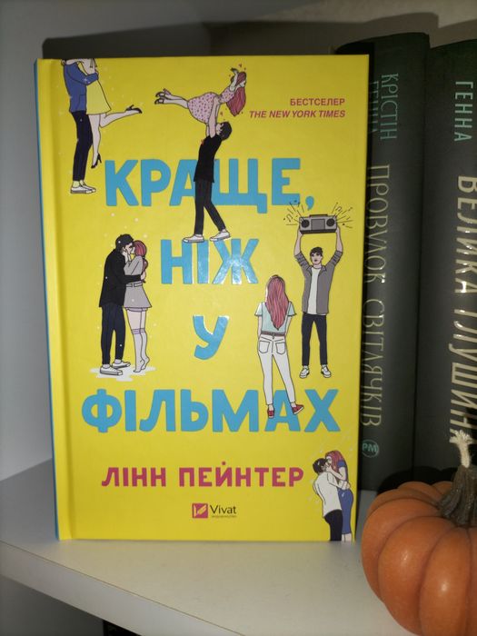 Краще, ніж у фільмах