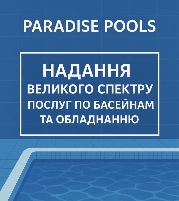 Монтаж та обслуговування басейнів та обладнання