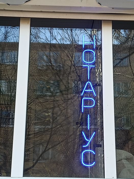 Вивіска  нотаріус