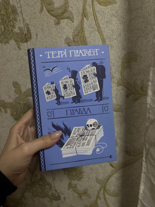 Правда Террі Пратчет