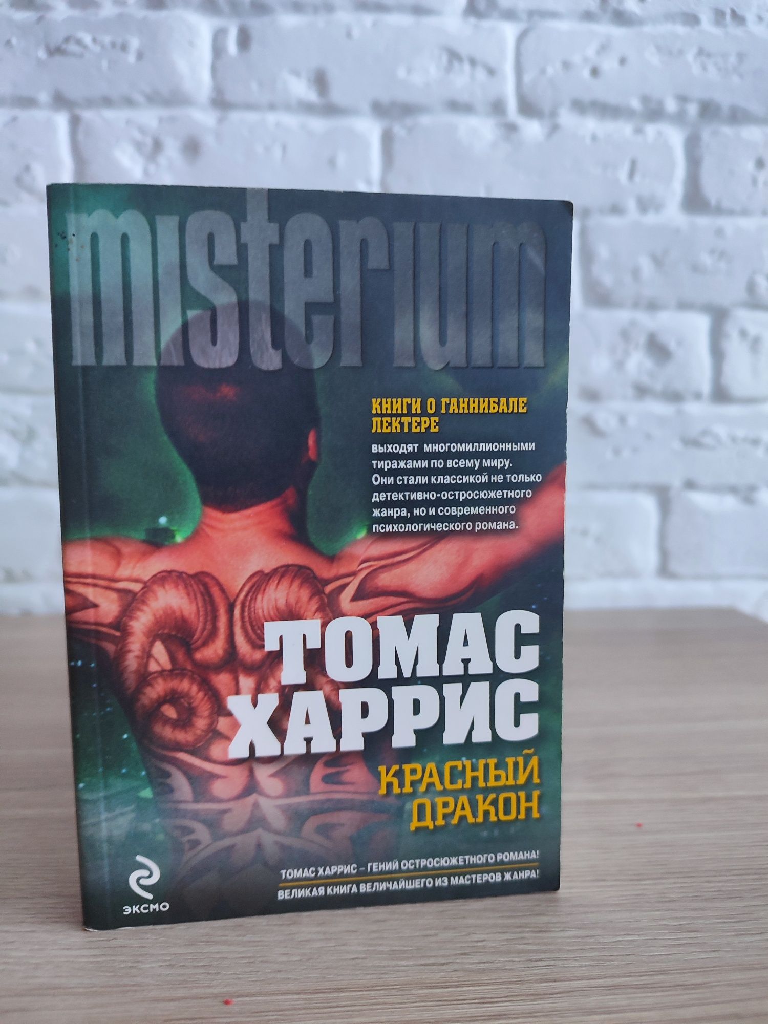 Томас Харрис книги о Ганнибале Лектере