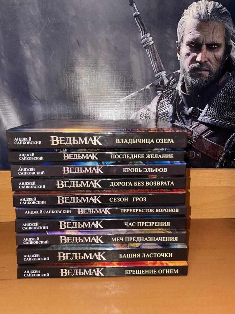 Ведьмак – повний комплект книг  10 шт Анджея Сапковського, нові
