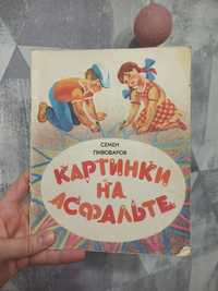 Детская книга Семен Пивоваров Картинки на асфальте стихи