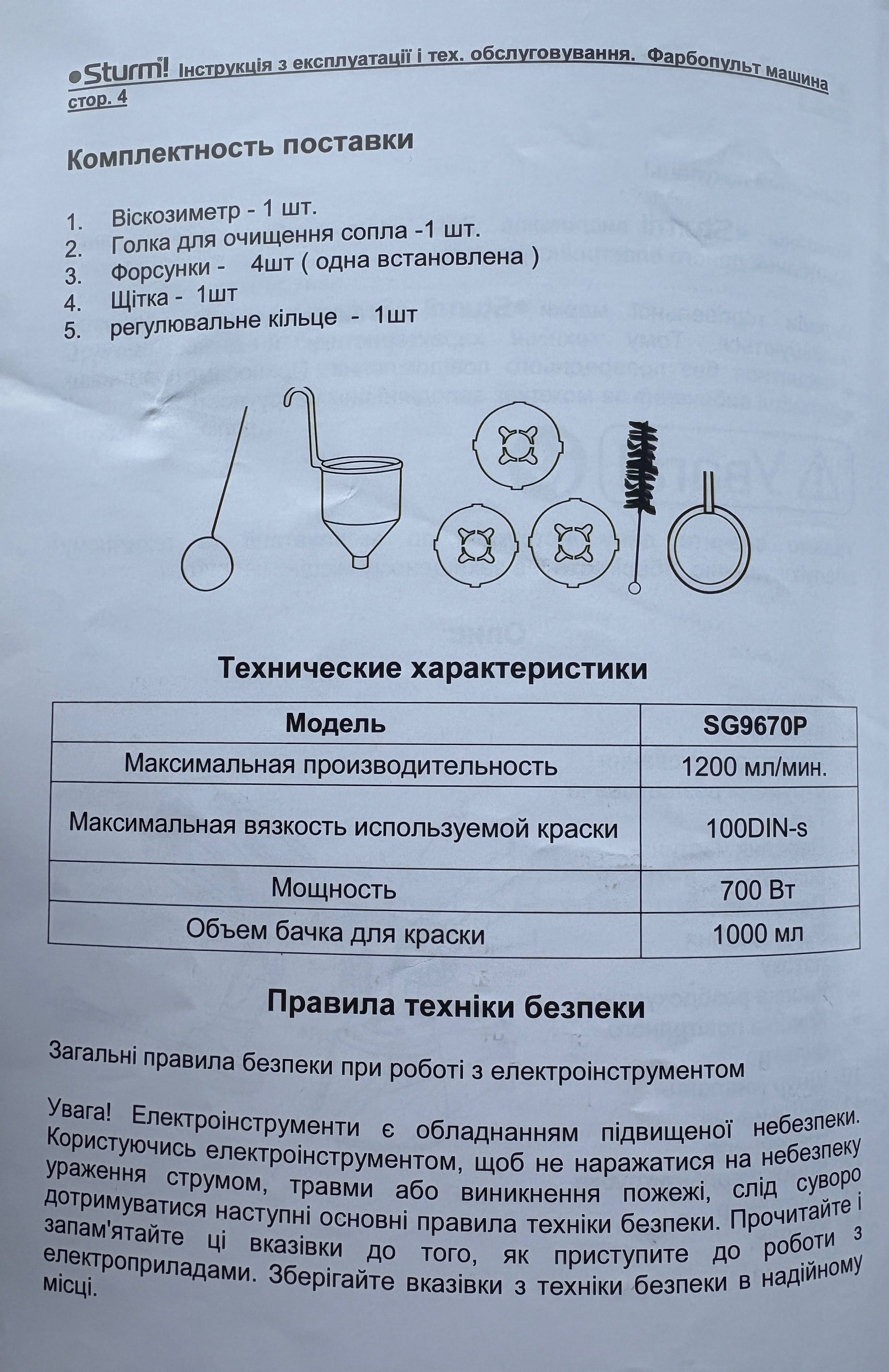 Фарбопульт/краскопульт Sturm! SG9670P