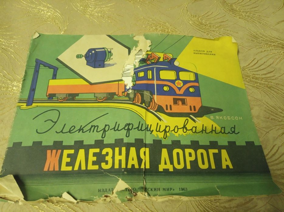 Радянська дитяча брошюра 1963 року самобка зрлiзна дорога електро