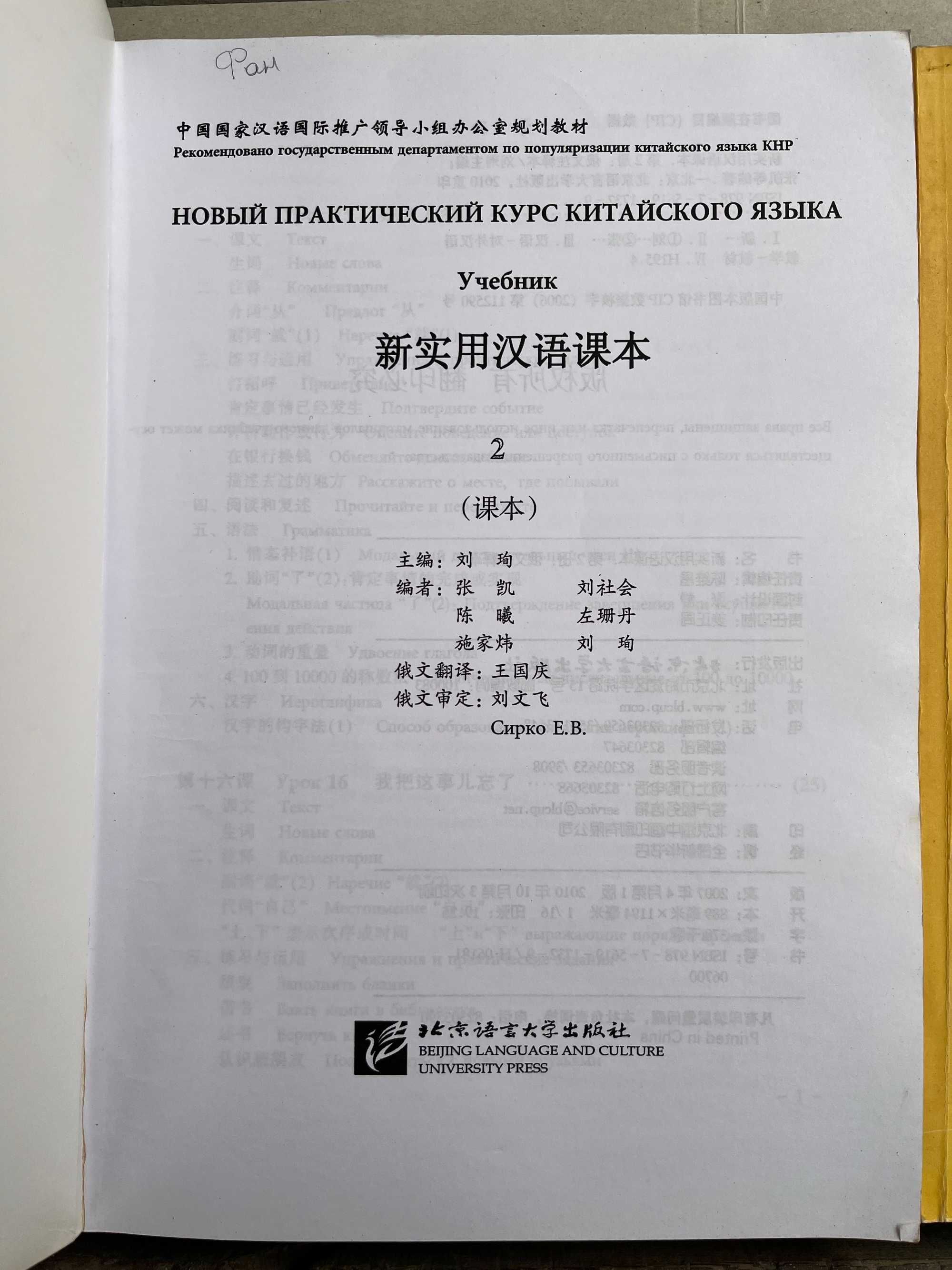 Новый практический курс китайского языка - учебник ,упражнения