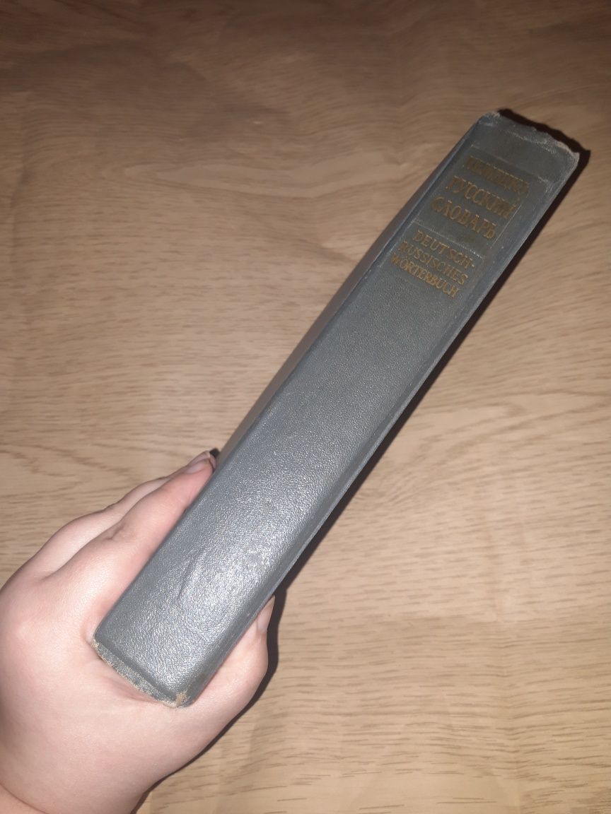 Немецко-русский словарь 1962 год неметский руский