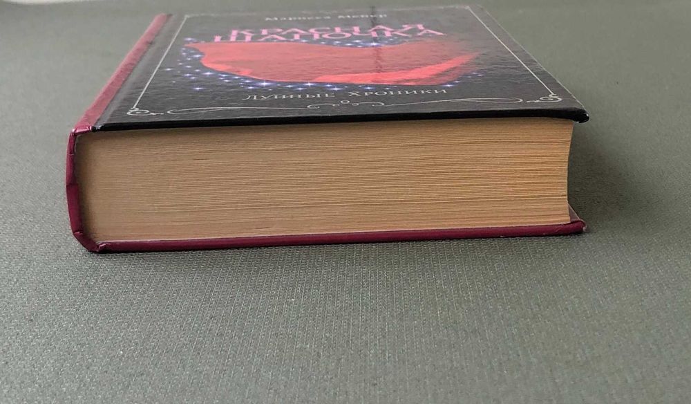 Марисса Мейер Лунные хроники. Красная шапочка