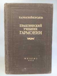 Римский-Корсаков Н.А. Практический учебник гармонии.