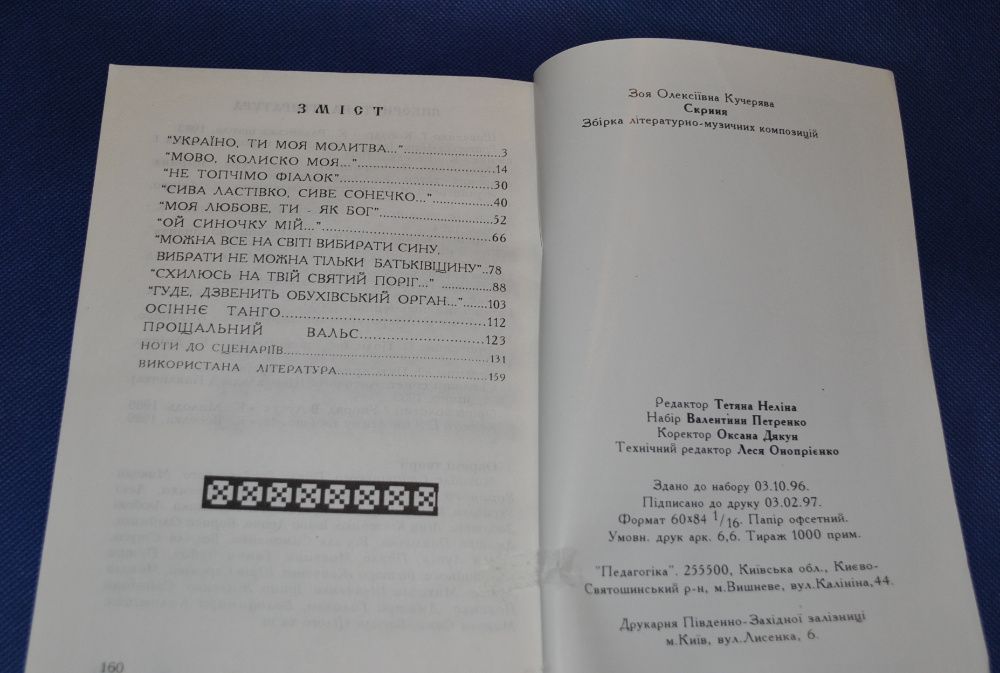 Кучерява Скриня Збірка літ.- музичних композицій Песенник Песни послев