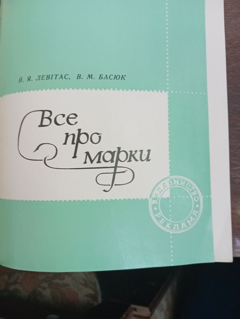 Книги нумизматический словарь, Всё про марки.